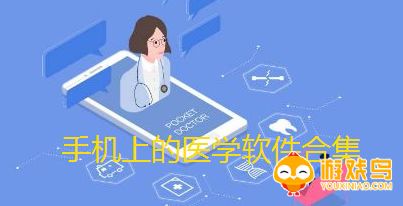 手机上的医学软件合集