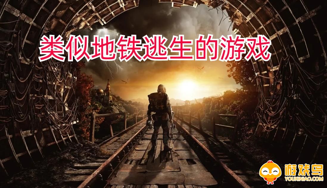 类似地铁逃生的游戏合集