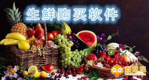 生鲜购买软件合集