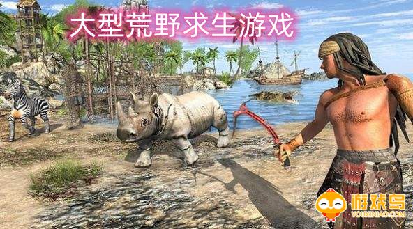 大型荒野求生游戏合集