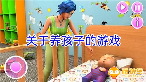 关于养孩子的游戏合集