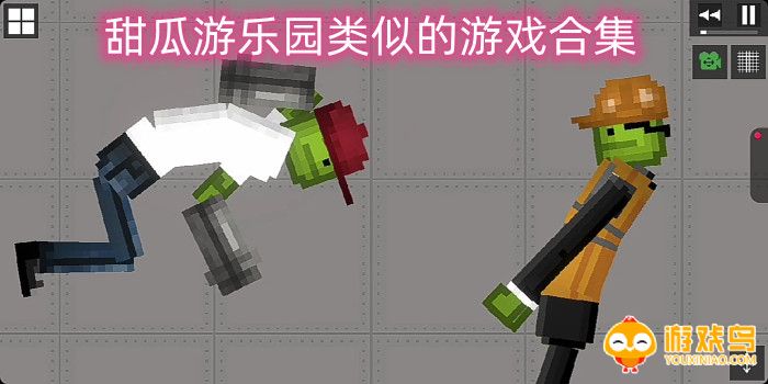 甜瓜游乐园类似的游戏合集