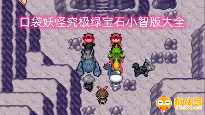 口袋妖怪究极绿宝石小智版大全