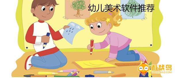 幼儿美术软件推荐