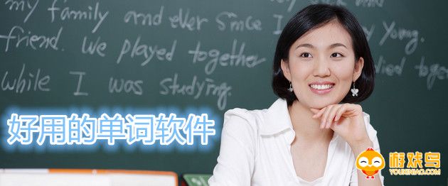 好用的单词软件合集