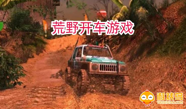 荒野开车游戏合集