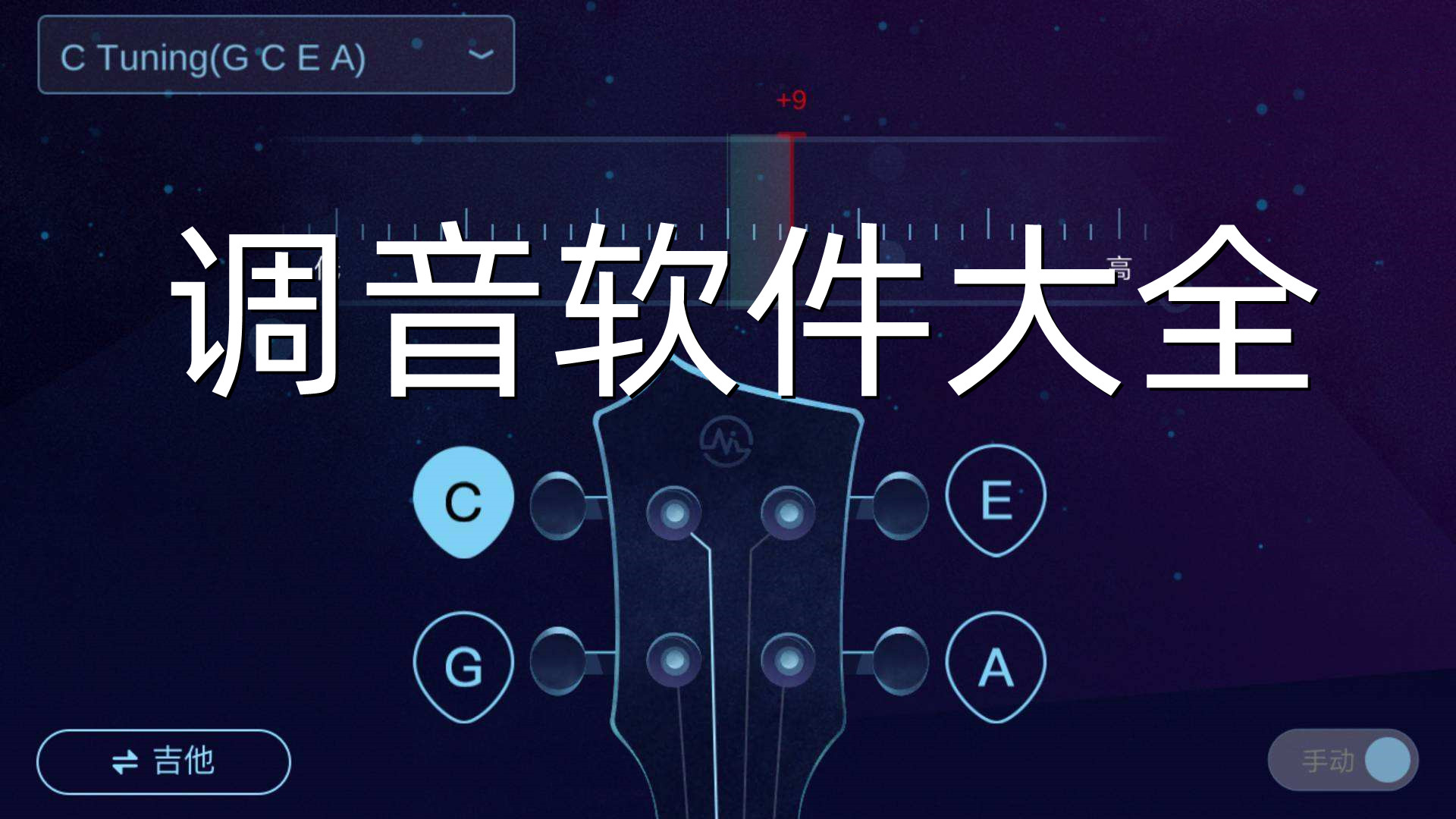 调音软件大全
