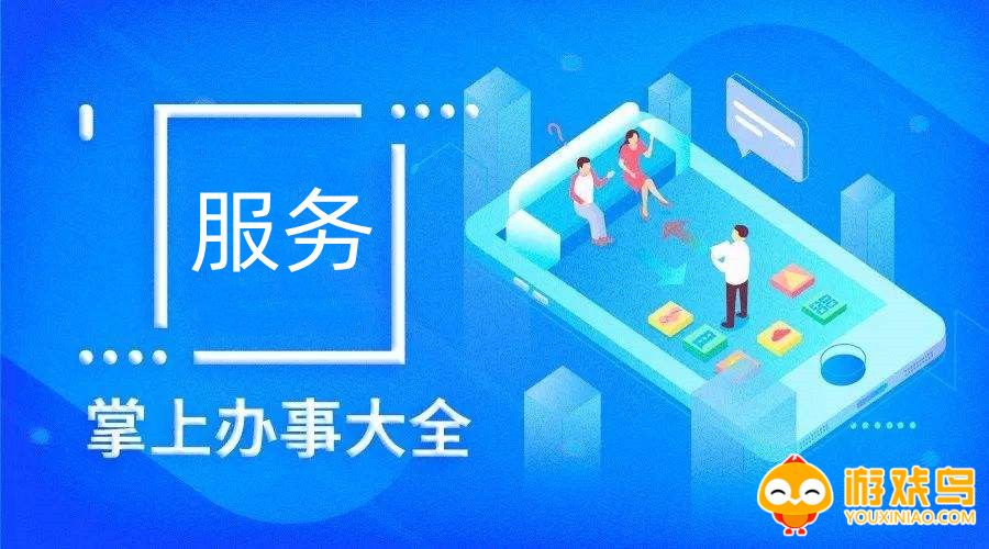 掌上办事app合集