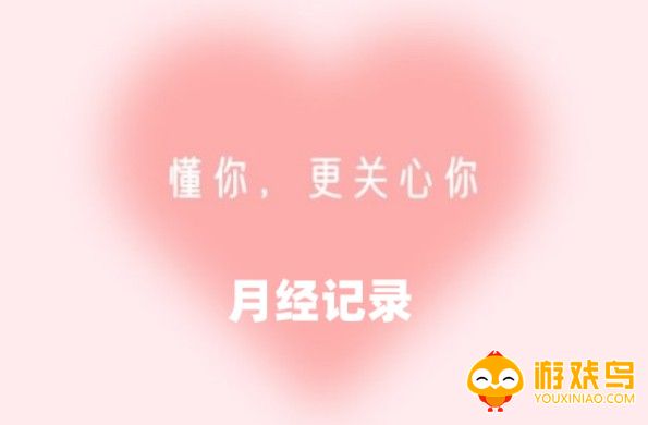 月经记录软件大全
