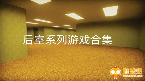 后室系列游戏合集