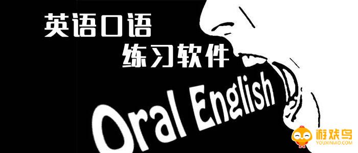 口语训练软件大全