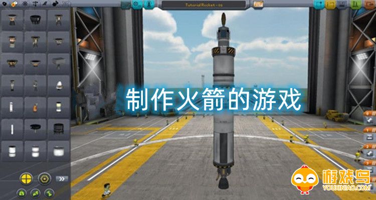 制作火箭的游戏合集