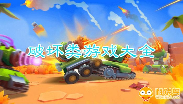 破坏类游戏大全