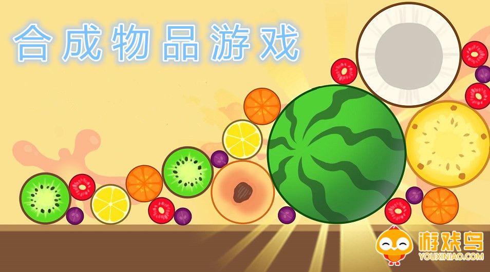 合成物品游戏大全