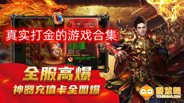 真实打金的游戏合集