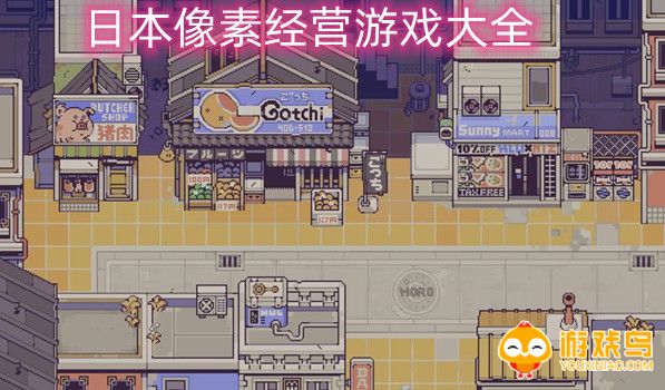 日本像素经营游戏大全