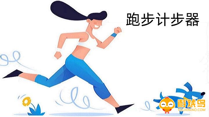 跑步计步器软件大全