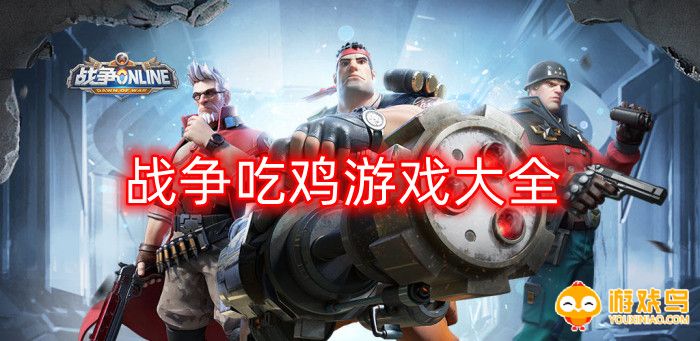 战争吃鸡游戏大全