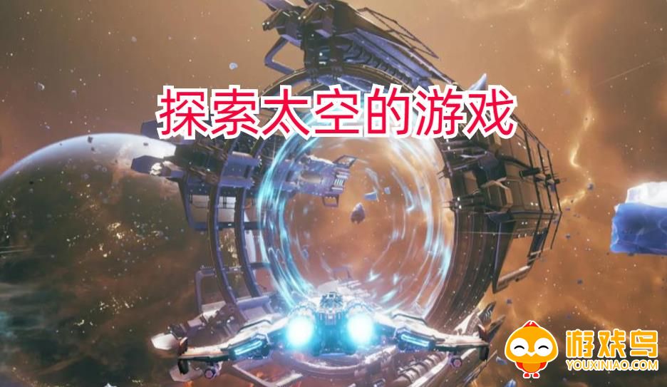 探索太空的游戏合集