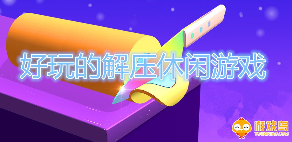 好玩的解压休闲游戏合集