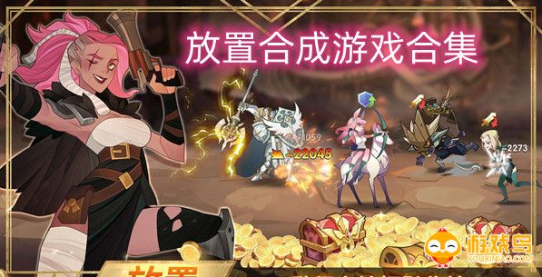 放置合成游戏合集