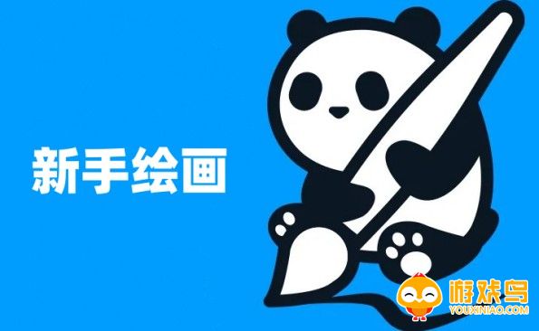 新手绘画软件大全