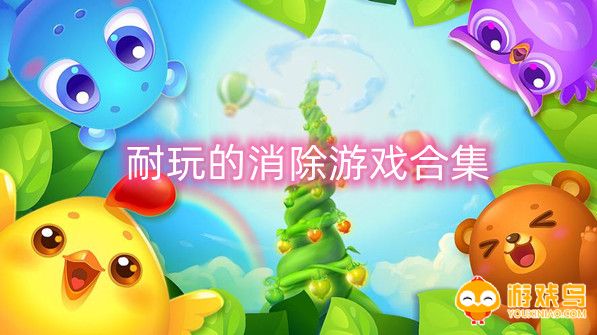 耐玩的消除游戏合集