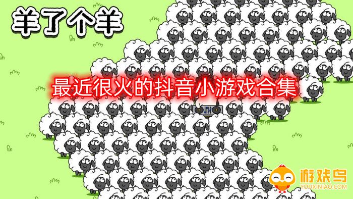最近很火的抖音小游戏合集