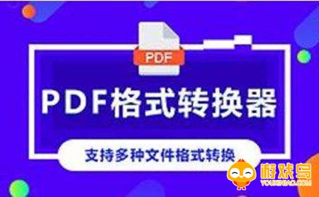 PDF格式转换软件大全