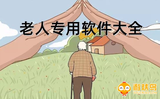 老人专用软件大全
