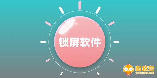 锁屏软件大全