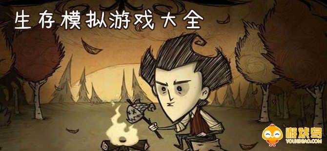 生存模拟游戏大全