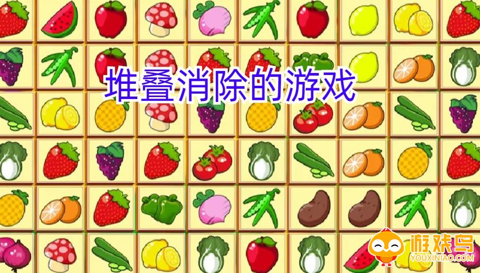 堆叠消除的游戏合集