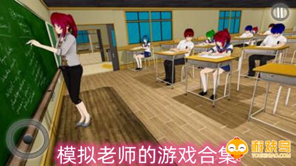 模拟老师的游戏合集