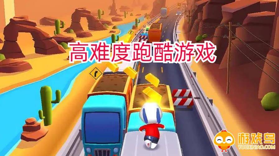 高难度跑酷游戏大全