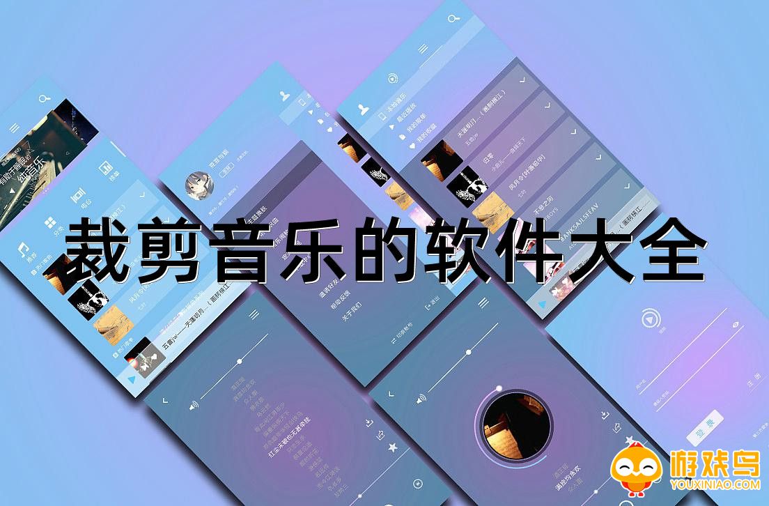 裁剪音乐的软件大全