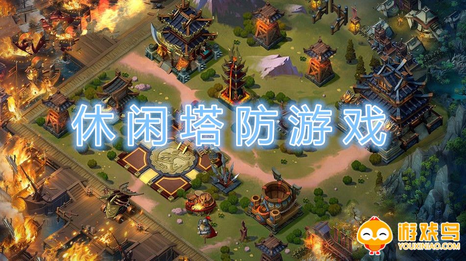 休闲塔防游戏大全