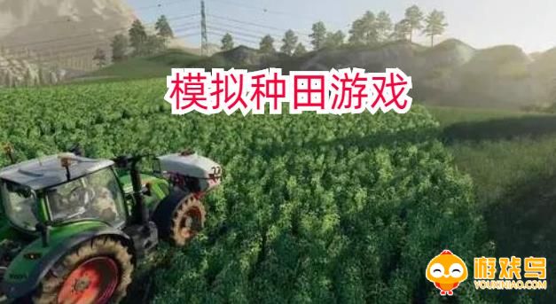 模拟种田游戏合集