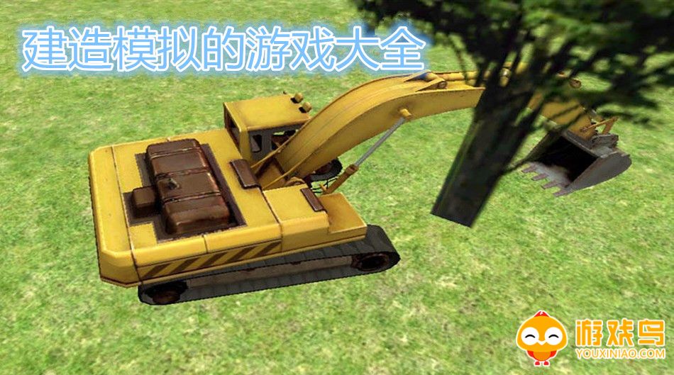 建造模拟的游戏大全