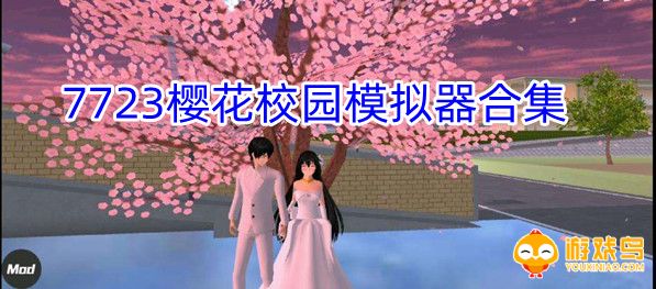 7723樱花校园模拟器大全