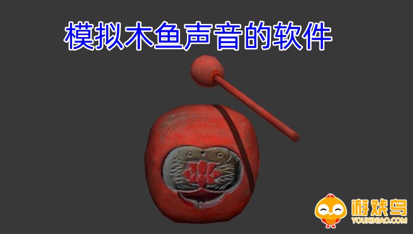 模拟木鱼声音的软件合集