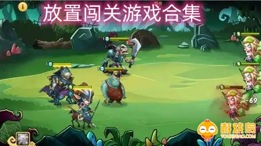 放置闯关游戏合集
