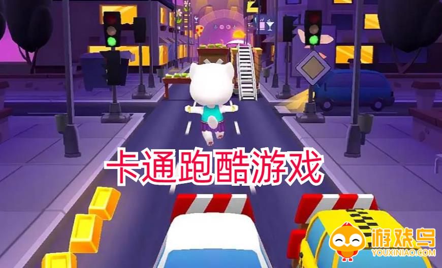 卡通跑酷游戏合集