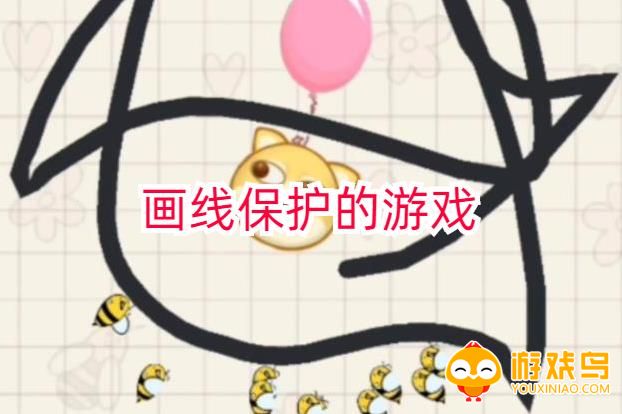画线保护的游戏合集