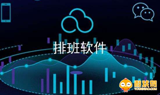 排班软件大全