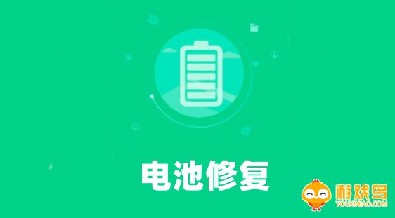 电池修复软件大全