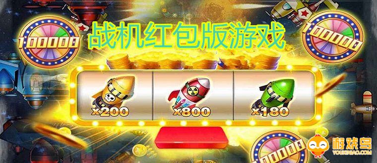 战机红包版游戏大全