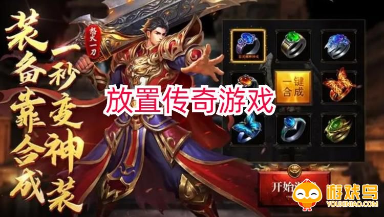 放置传奇游戏合集