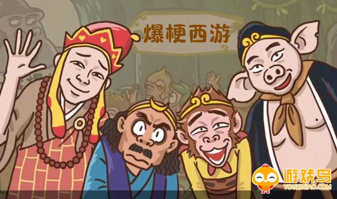 爆梗西游游戏大全