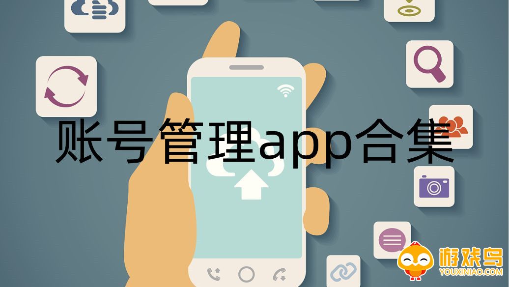 账号管理app合集